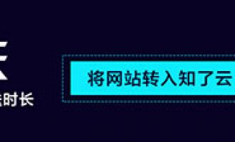 知了云新购主机最高赠送180天