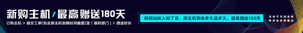 知了云新购主机最高赠送180天