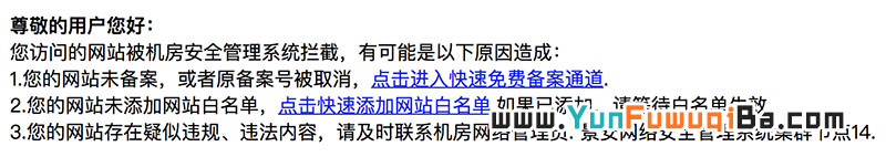 景安网站被机房安全管理系统拦截