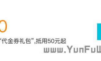 阿里云1000元代金券免费领取