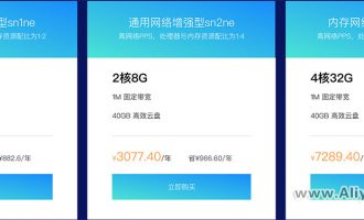 阿里云网络增强通用型服务器性能详解和优惠价格表