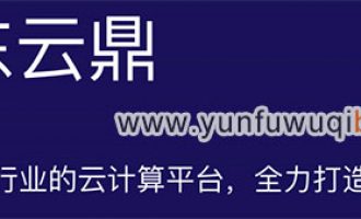 京东云鼎是什么？京东京东云鼎详解