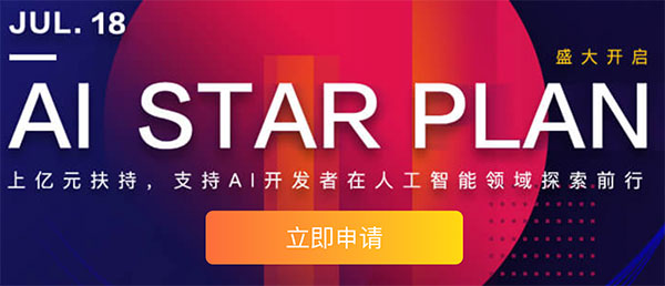 百度云AI Star上亿元扶持计划