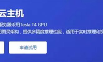 滴滴云GPU云服务器T4型（NVIDIA Tesla T4 GPU）