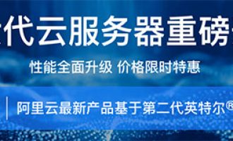 阿里云第六代云服务器性能配置及优惠价格详细介绍