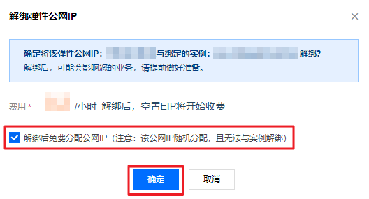 解绑后免费分配公网IP