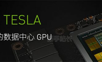 NVIDIA Tesla GPU系列P4、T4、P40以及V100参数性能对比