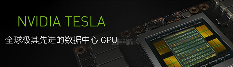 NVIDIA TESLA系列GPU