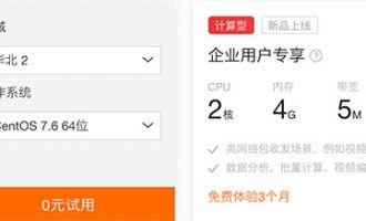 2020阿里云免费服务器申请个人企业均可申请（更新）
