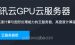 腾讯云GPU云服务器配置规格选择攻略