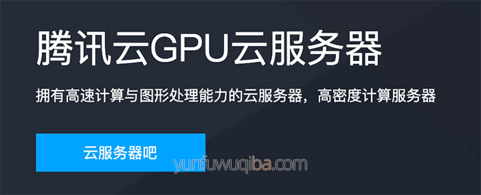 腾讯云GPU服务器