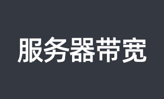 服务器带宽下载速度