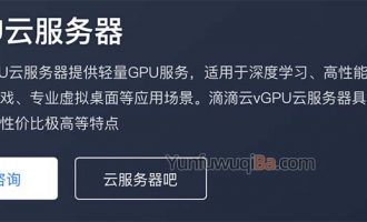 滴滴云vGPU云服务器配置性能及优势详解