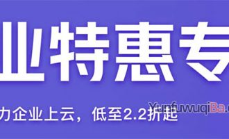 阿里云服务器企业用户专享优惠活动价格表