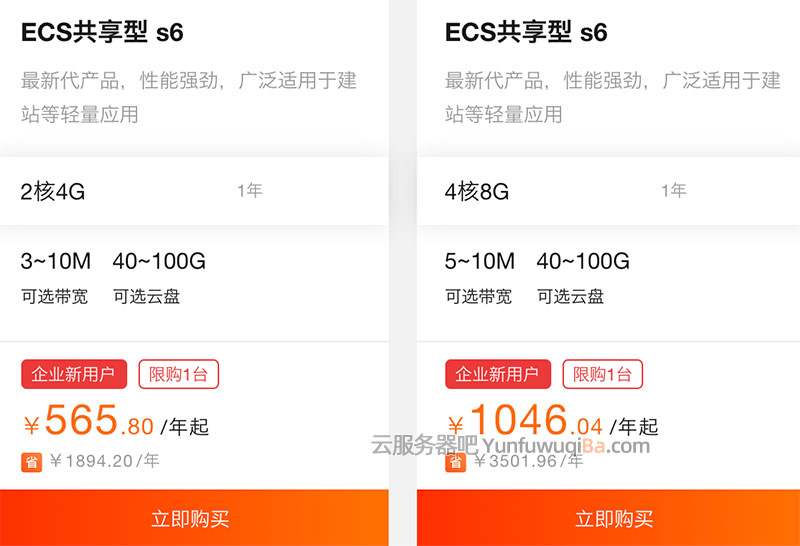 阿里云2核4G服务器优惠ECS共享型s6