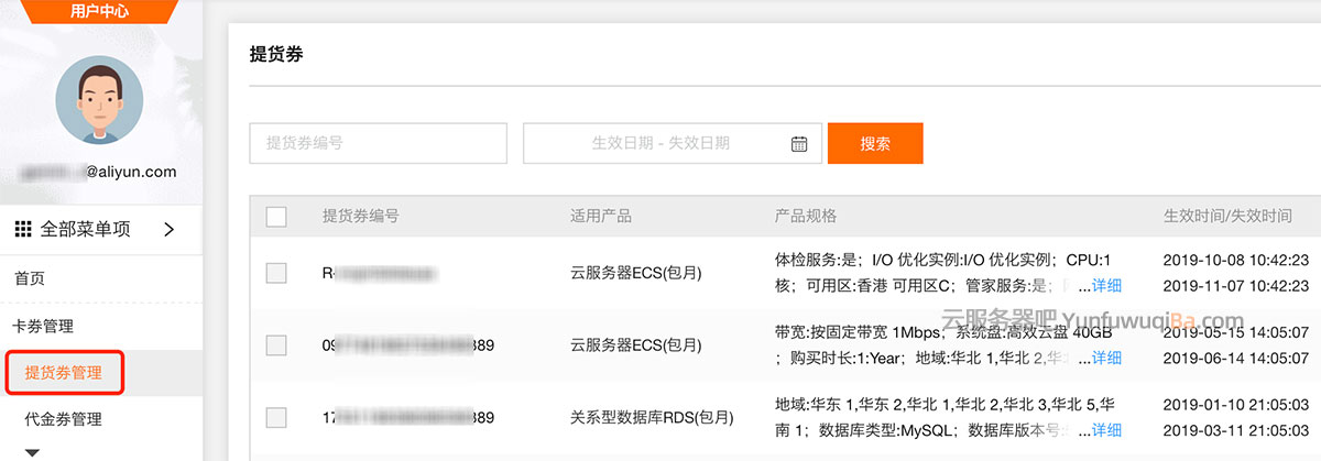阿里云提货券管理