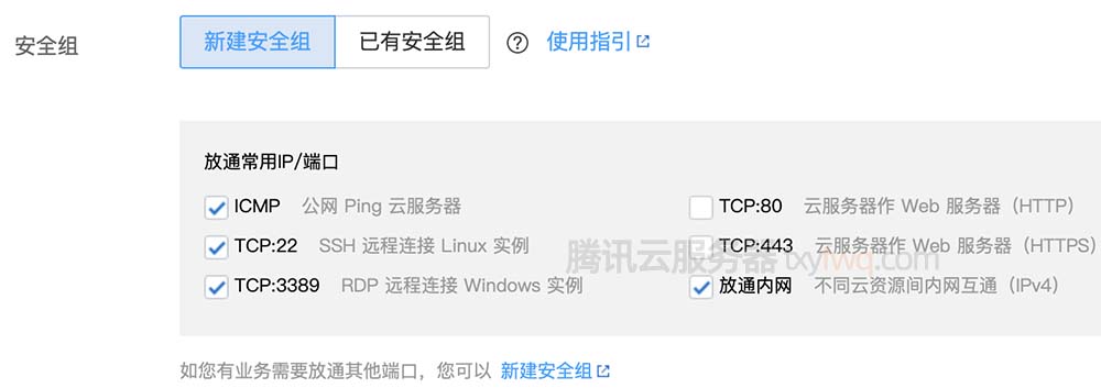 腾讯云服务器新建安全组默认规则