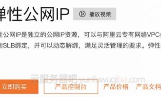 阿里云服务器没有公网IP可以绑定弹性公网IP（EIP）进行外网访问