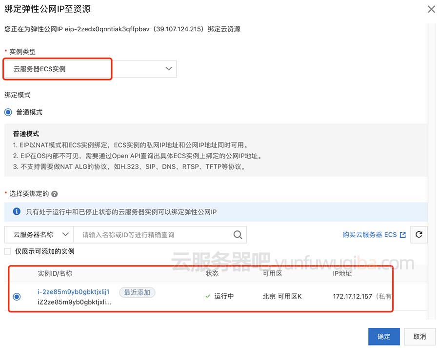 阿里云弹性公网IP绑定ECS实例