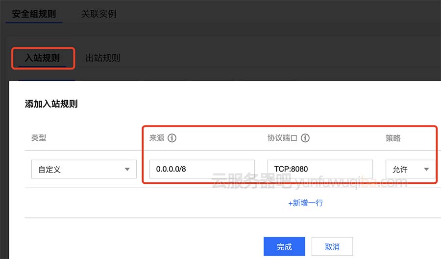 腾讯云安全组添加入站规则TCP8080端口