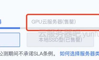滴滴云GPU服务器已售罄缺货了？
