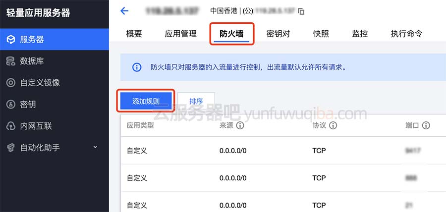 腾讯云轻量服务器防火墙添加规则