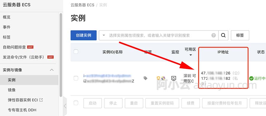 阿里云服务器IP地址查看
