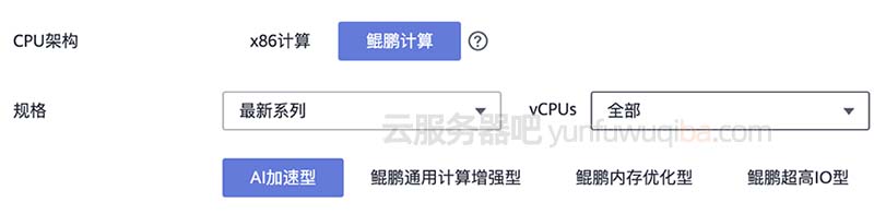 华为云服务器CPU架构鲲鹏计算