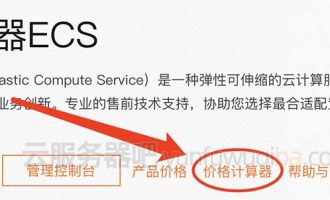阿里云服务器价格表在哪查看？三种途径