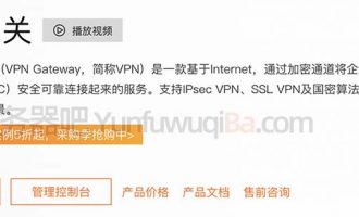 阿里云服务器ERP软件分公司使用VPN网关连接更安全