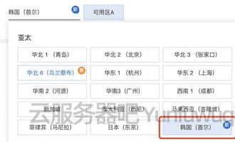 阿里云服务器韩国（首尔）地域亚太地区节点上线
