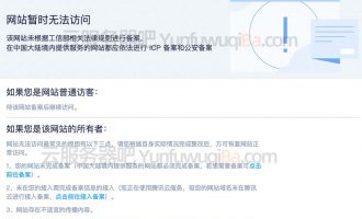 腾讯云服务器“网站暂时无法访问”都是备案惹的祸