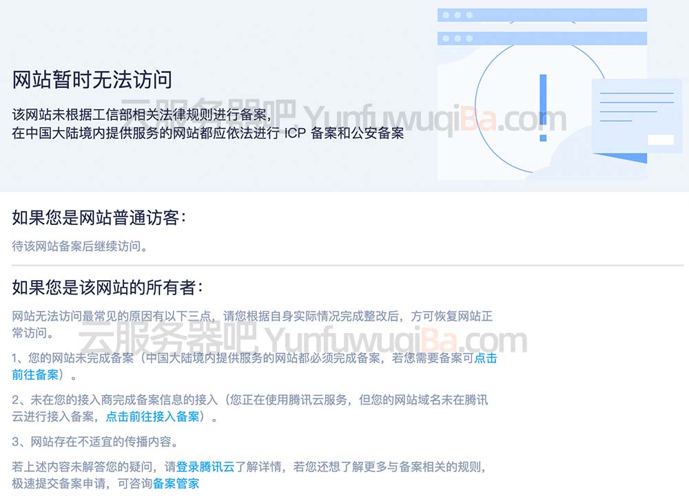 腾讯云服务器网站暂时无法访问