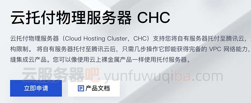 云托付物理服务器 CHC