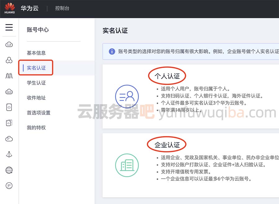 华为云账号中心实名认证