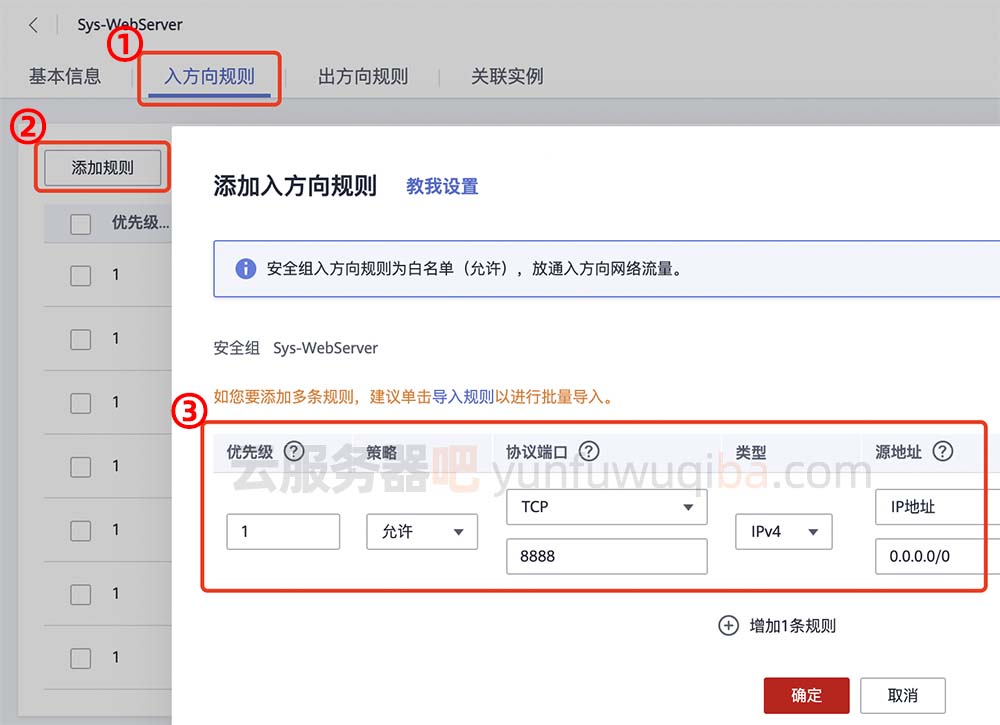 华为云服务器安全组添加入方向规则