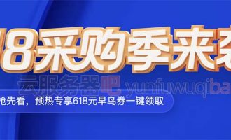 2022腾讯云618云服务器45元/年可领618元代金券