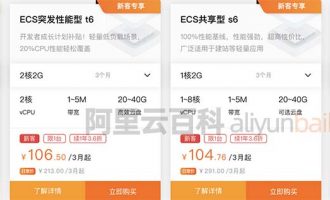 阿里云服务器ECS共享型n4、s6、突发性能型t6和计算型c5区别怎么选？