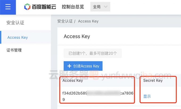 百度智能云AK/SK获取方法Access Key和Secret Key – 云服务器吧