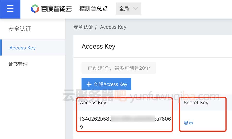 百度云Access Key和Secret Key
