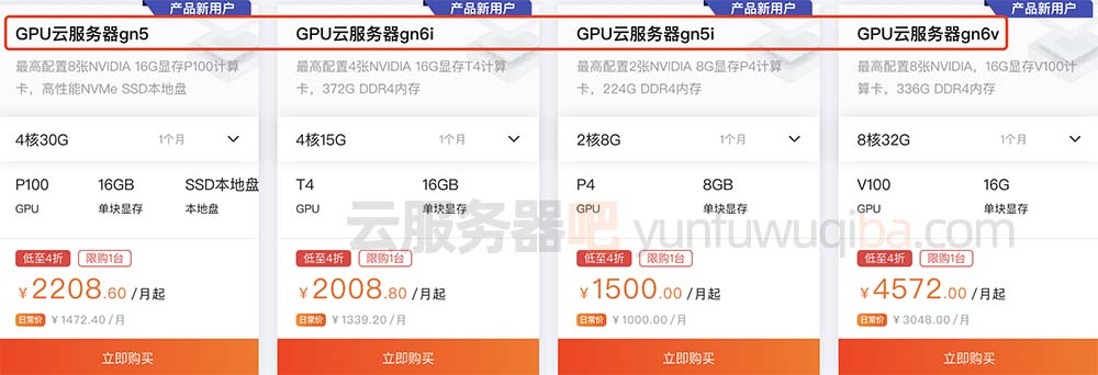 阿里云GPU云服务器优惠价格