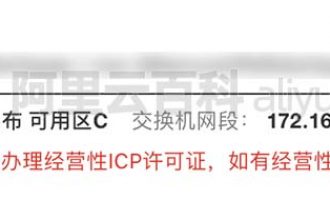 阿里云服务器无法办理经营性ICP许可证地域说明