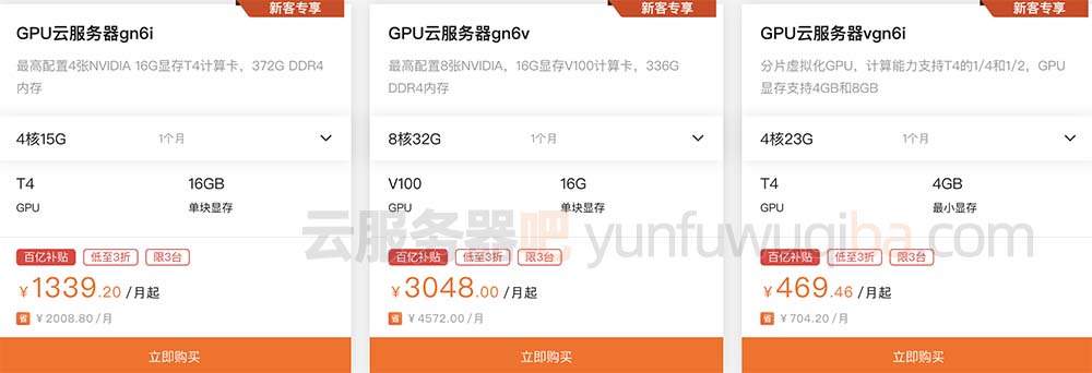 阿里云GPU云服务器优惠价格百亿补贴