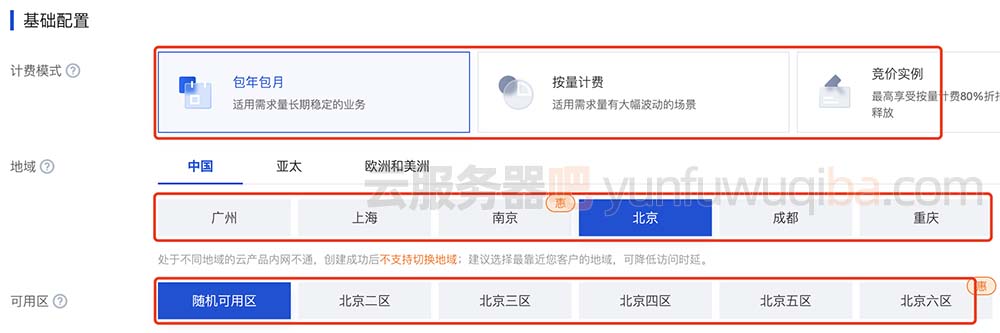 云服务器计费模式、地域和可用区选择