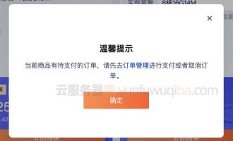 腾讯云当前商品有待支付的订单，请先去订单管理进行支付或者取消订单。