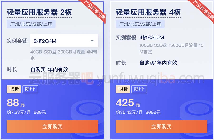 腾讯云轻量应用服务器2核2G4M优惠价88元一年