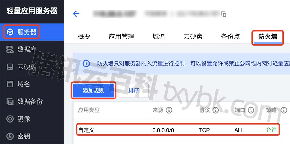 腾讯云轻量应用服务器防火墙