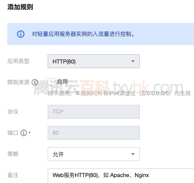 腾讯云轻量应用服务器开通80端口