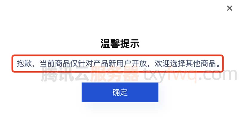 抱歉，当前商品仅针对产品新用户开放，欢迎选择其他商品