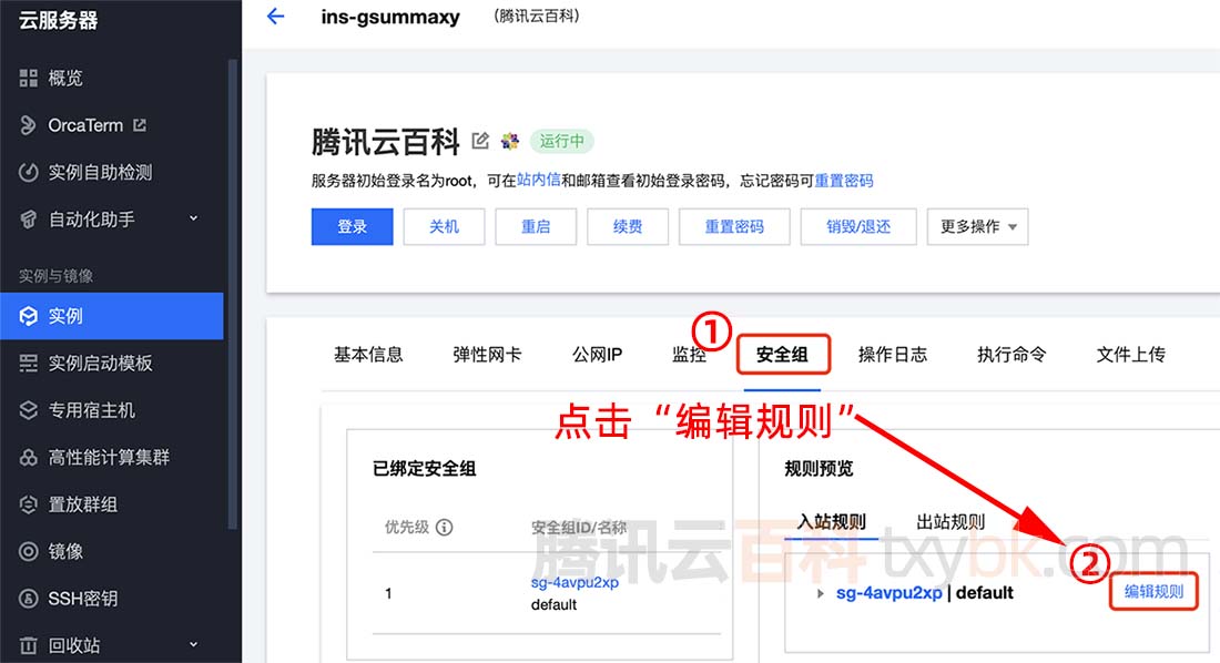 腾讯云服务器安全组编辑规则